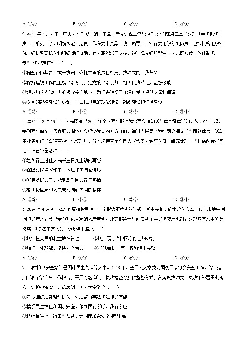 2024部分名校高一下学期6月期末联合考试政治含解析第2页