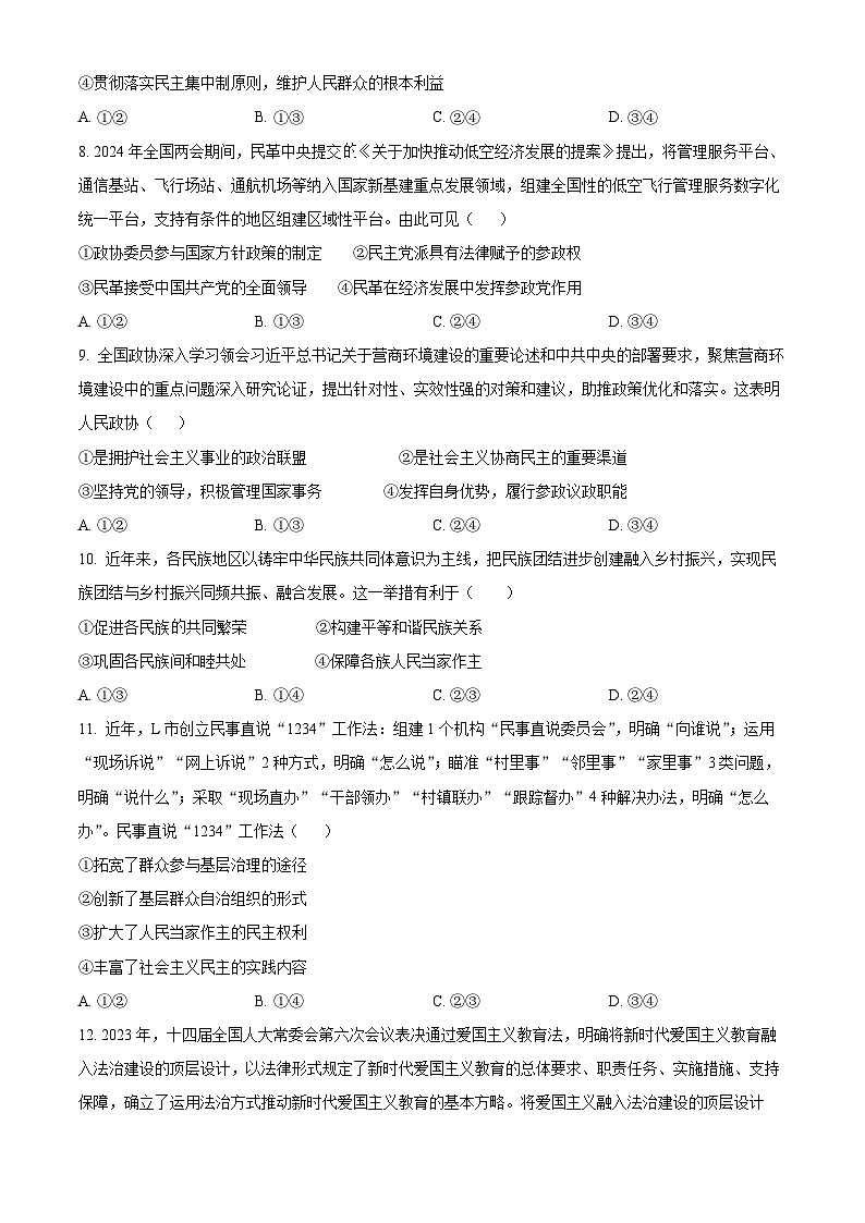 2024部分名校高一下学期6月期末联合考试政治含解析第3页