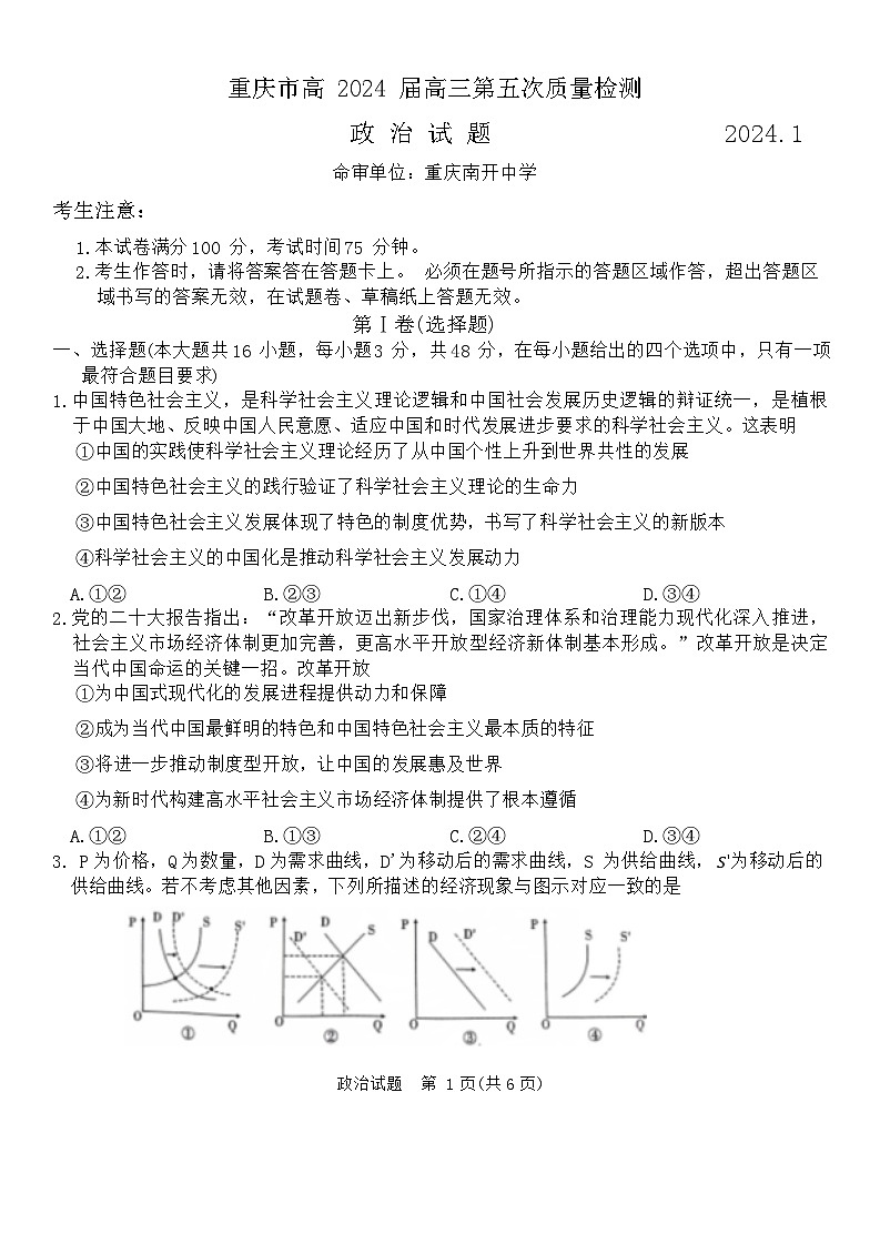 重庆市南开中学高2024届高三第五次质量检测政治01