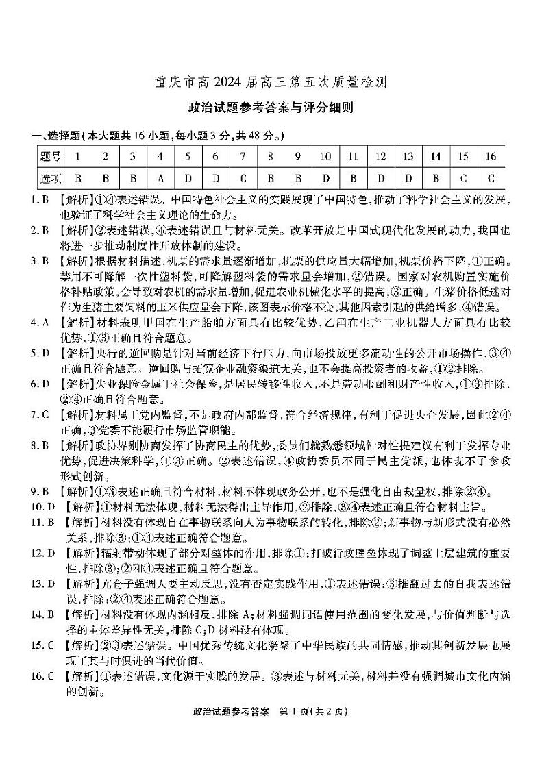 重庆市南开中学高2024届高三第五次质量检测政治01
