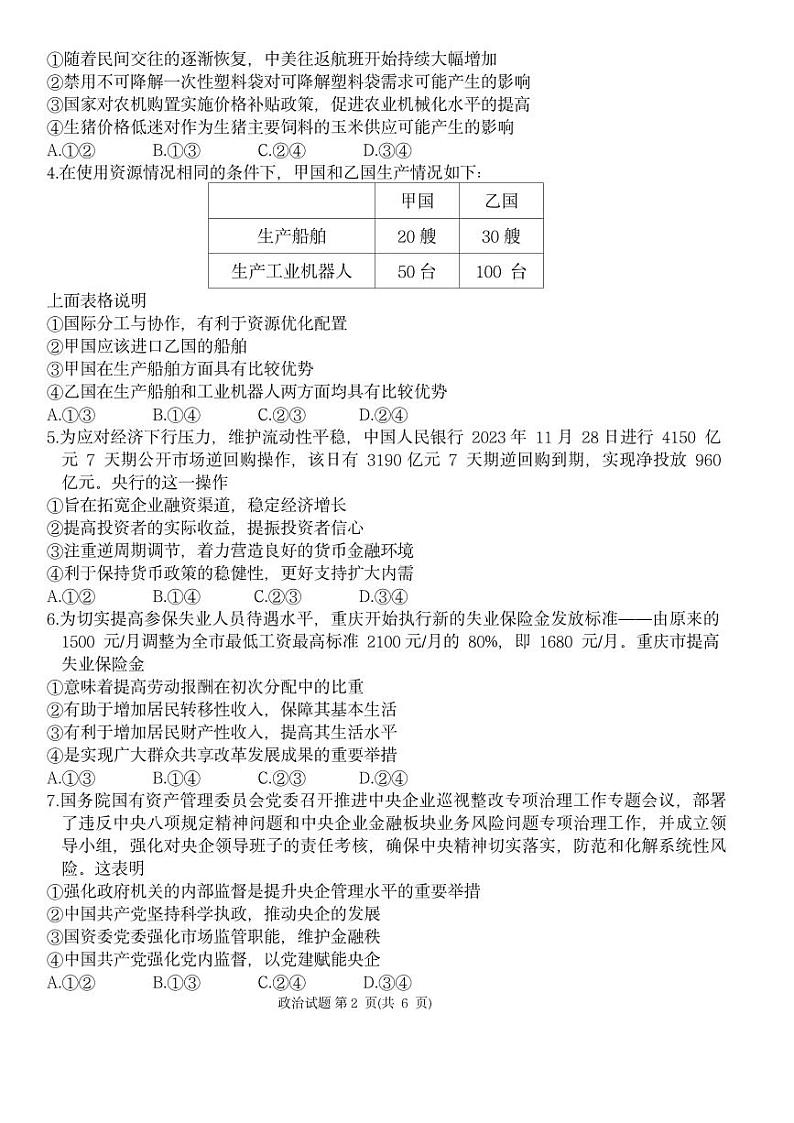 重庆市南开中学高2024届高三第五次质量检测政治02