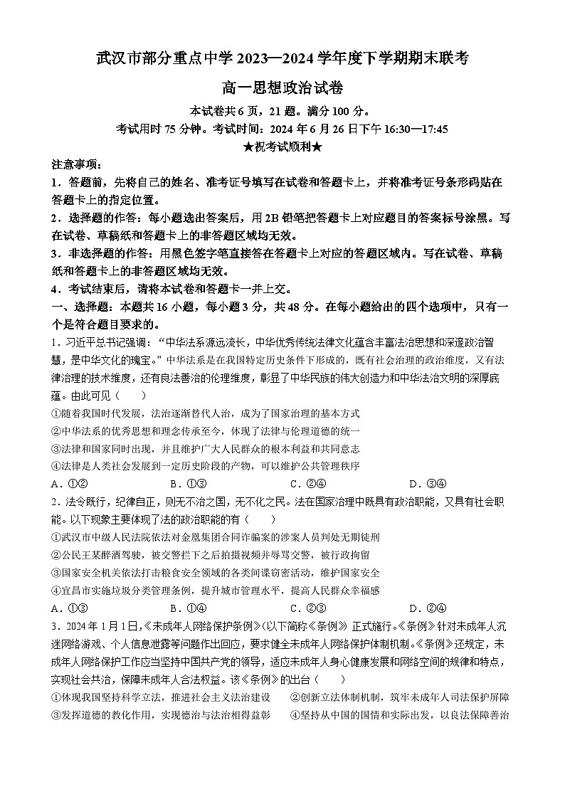 湖北省武汉市部分重点中学2023-2024学年高一下学期6月期末联考政治试卷(Word版附答案)01