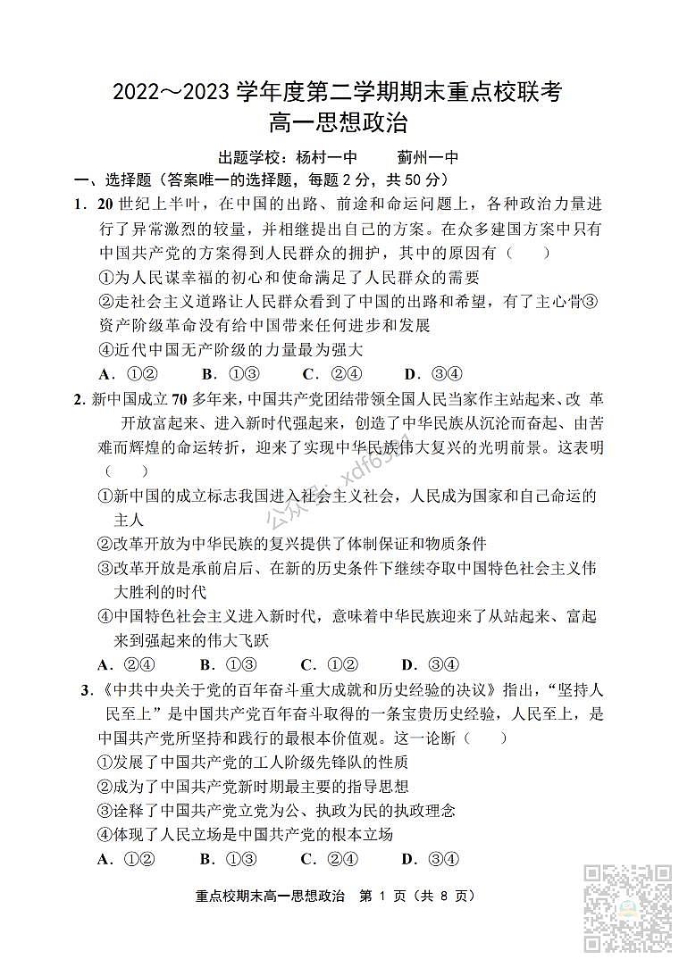 天津市重点校2022-2023学年高一下学期期末联考政治试题及答案_纯图版01