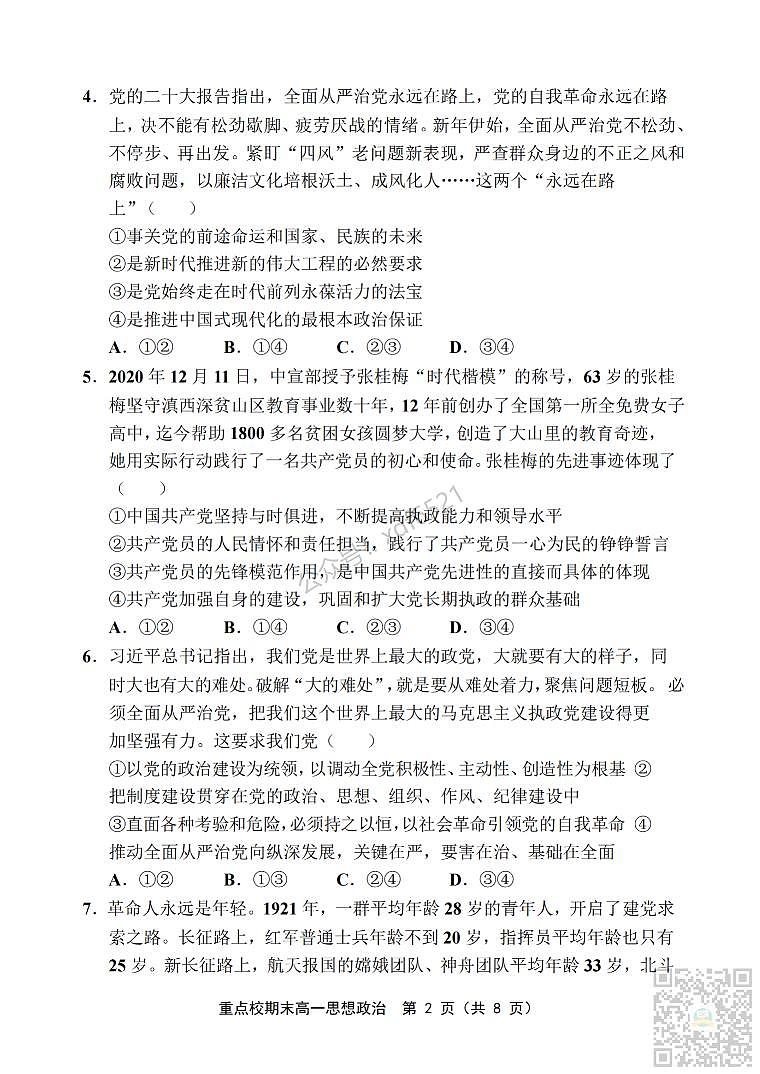 天津市重点校2022-2023学年高一下学期期末联考政治试题及答案_纯图版02