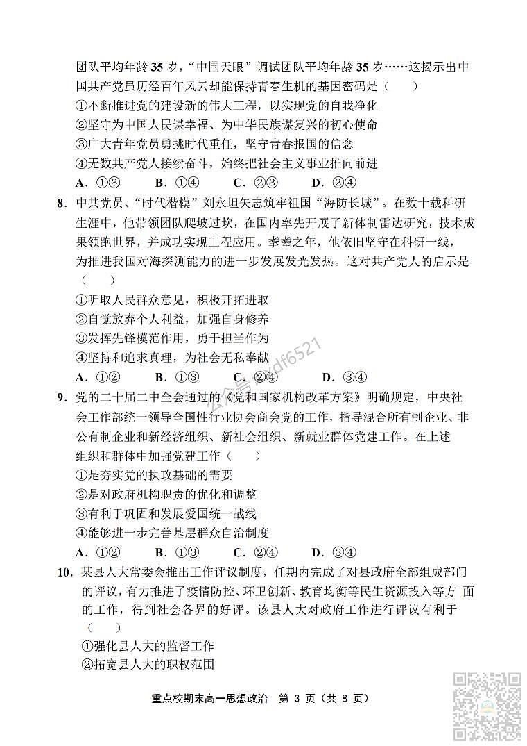 天津市重点校2022-2023学年高一下学期期末联考政治试题及答案_纯图版03