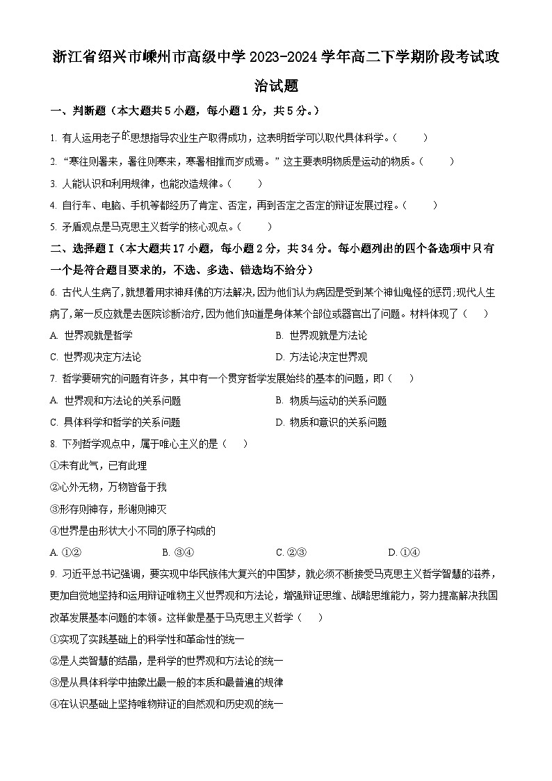 浙江省绍兴市嵊州市高级中学2023-2024学年高二下学期阶段考试政治试题(Word版附解析)01
