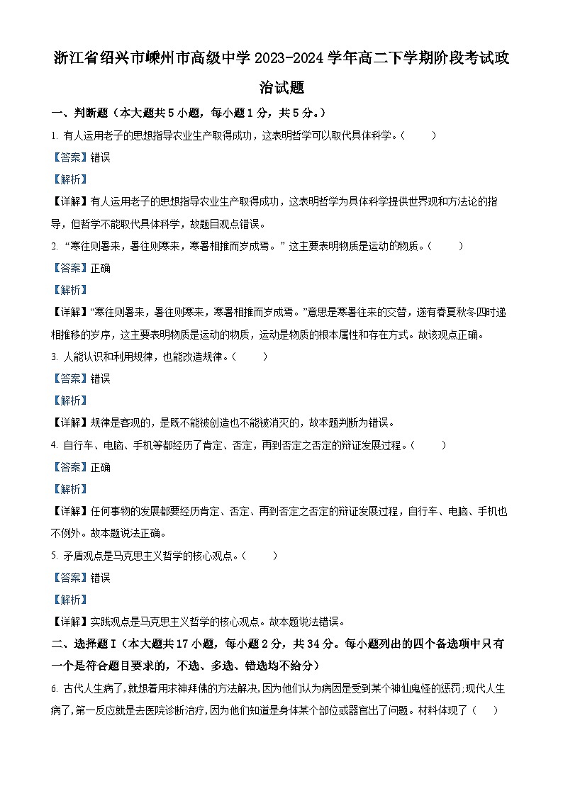 浙江省绍兴市嵊州市高级中学2023-2024学年高二下学期阶段考试政治试题(Word版附解析)01
