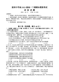 2024遂寧射洪中學(xué)高一下學(xué)期期末模擬政治試題含答案
