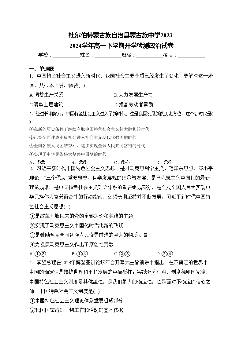 杜尔伯特蒙古族自治县蒙古族中学2023-2024学年高一下学期开学检测政治试卷(含答案)