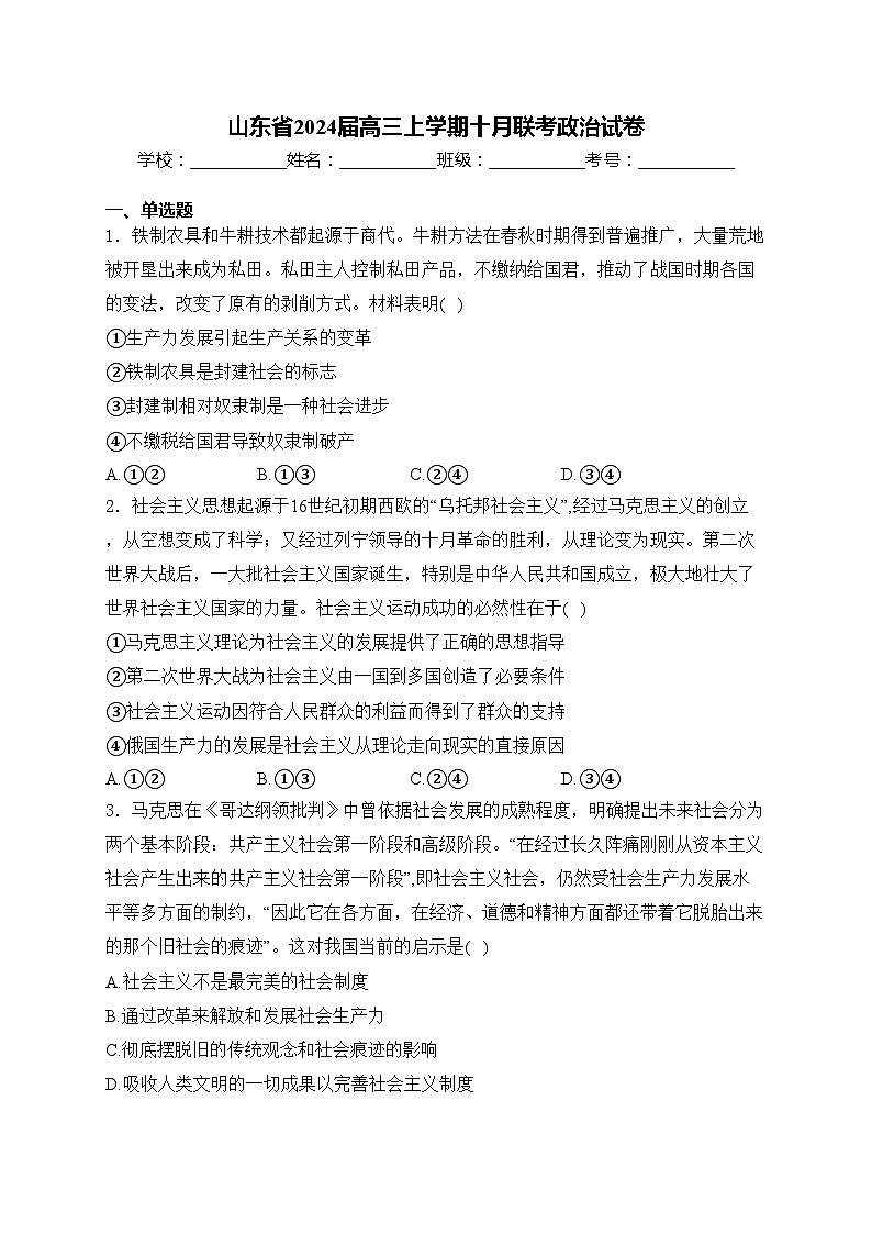 山东省2024届高三上学期十月联考政治试卷(含答案)第1页