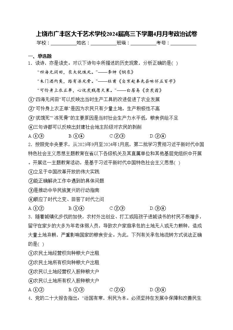 上饶市广丰区大千艺术学校2024届高三下学期4月月考政治试卷(含答案)