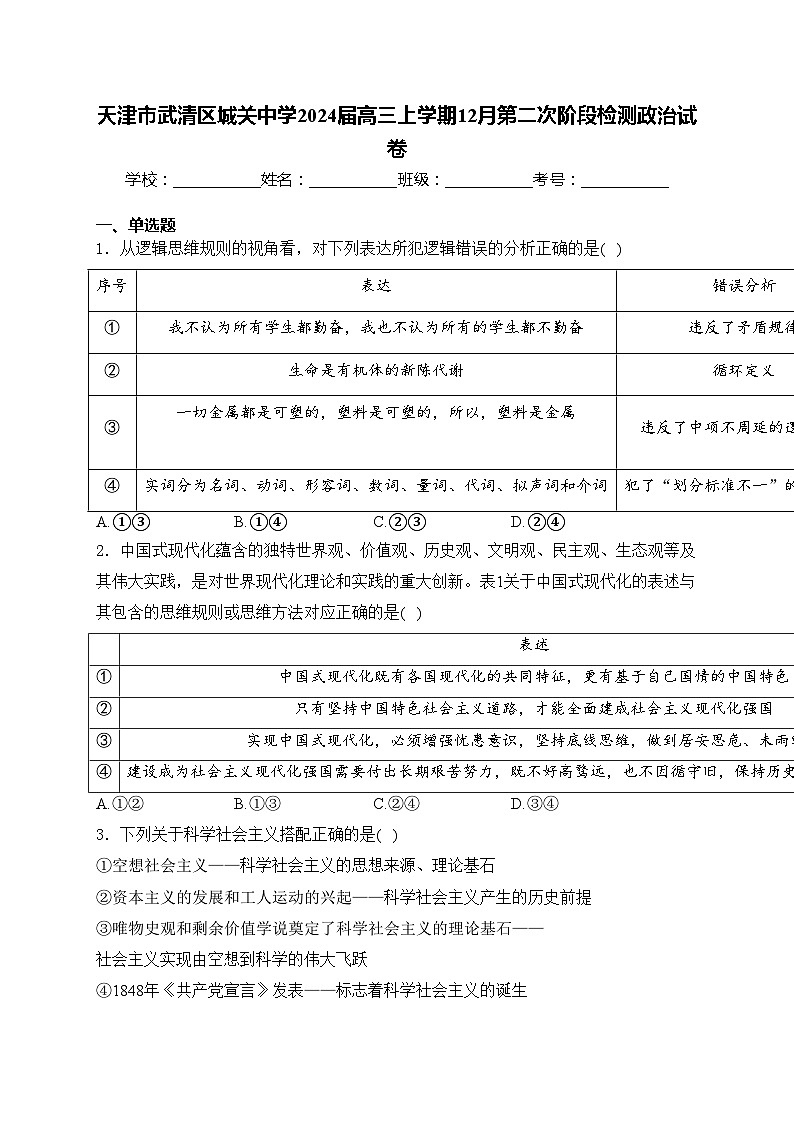 天津市武清区城关中学2024届高三上学期12月第二次阶段检测政治试卷(含答案)第1页