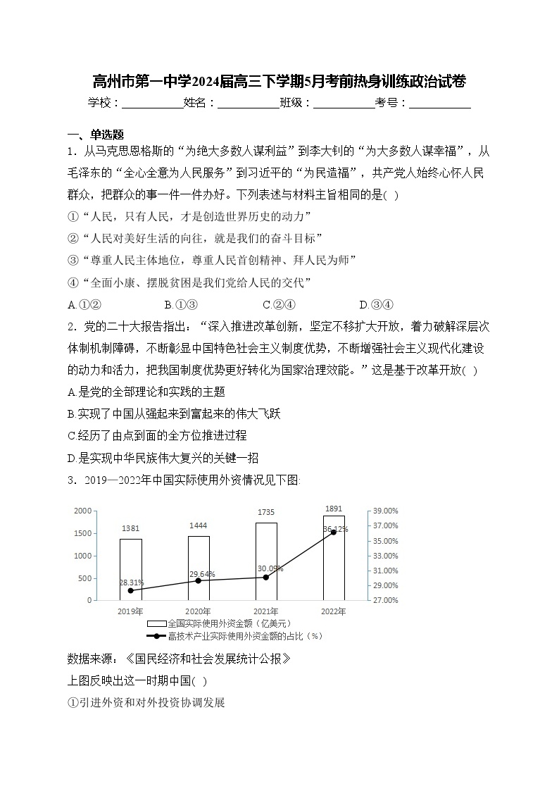 高州市第一中学2024届高三下学期5月考前热身训练政治试卷(含答案)