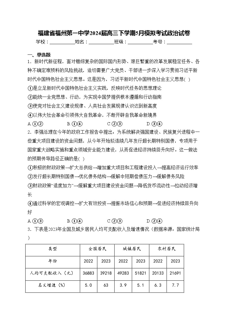 福建省福州第一中学2024届高三下学期5月模拟考试政治试卷(含答案)