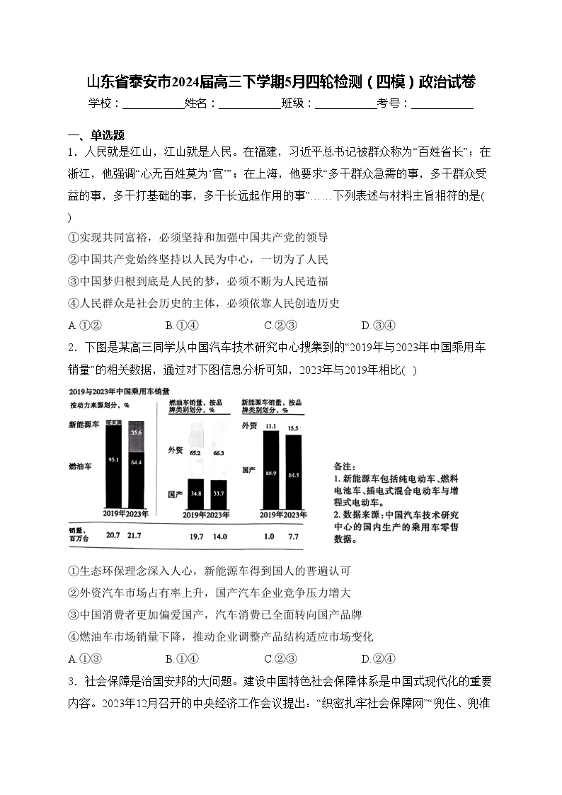 山东省泰安市2024届高三下学期5月四轮检测（四模）政治试卷(含答案)