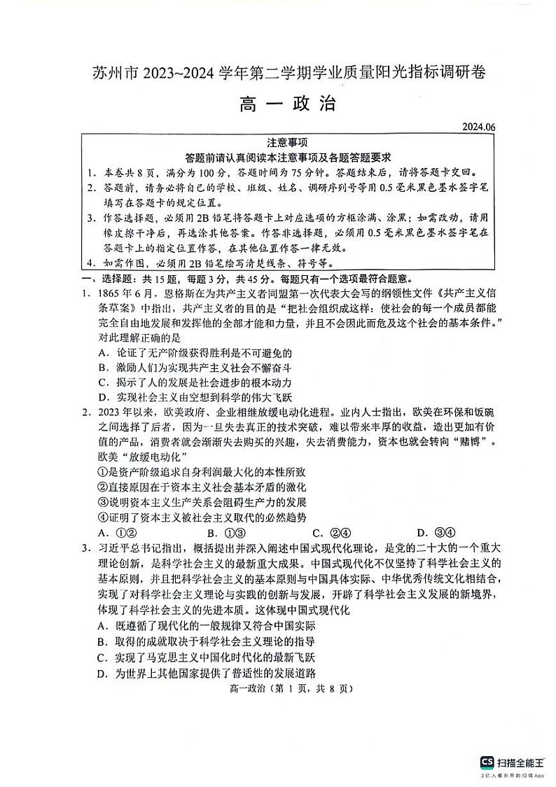 江苏省苏州市2023-2024学年高一下学期6月期末考试政治试题01