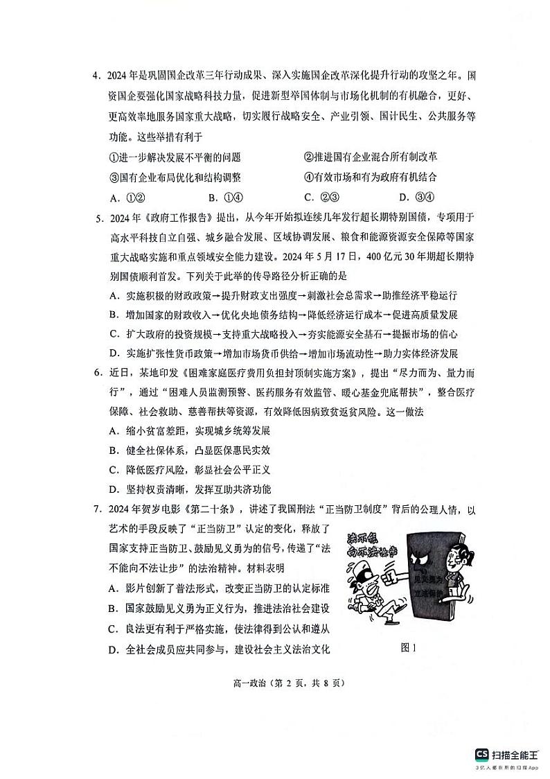 江苏省苏州市2023-2024学年高一下学期6月期末考试政治试题02