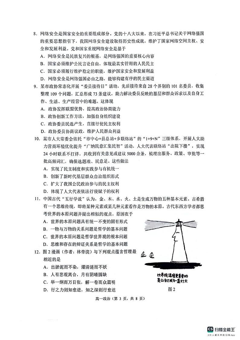 江苏省苏州市2023-2024学年高一下学期6月期末考试政治试题03