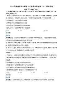 湖南省2023-2024学年高一下学期期末检测训练政治（一）试题（Word版附解析）