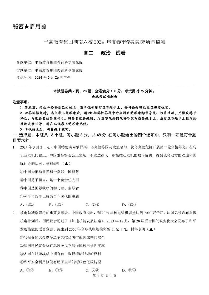 湖南省长沙市平高集团六校2023-2024学年高二下学期期末考试政治试题第1页