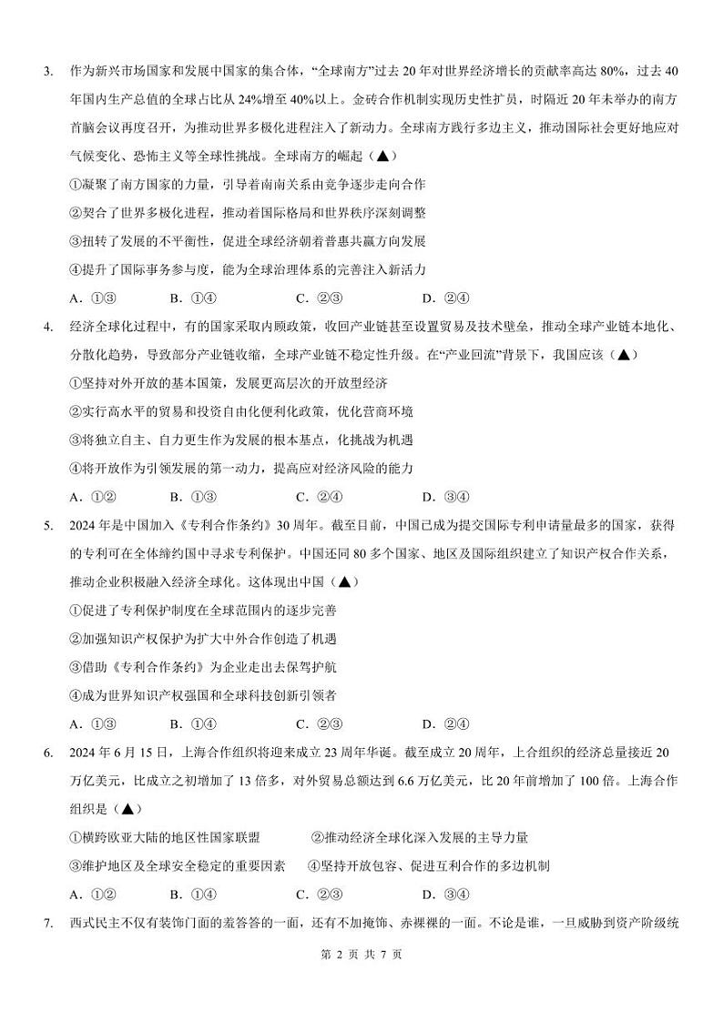 湖南省长沙市平高集团六校2023-2024学年高二下学期期末考试政治试题第2页