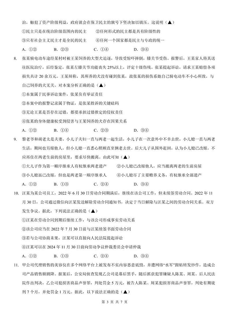 湖南省长沙市平高集团六校2023-2024学年高二下学期期末考试政治试题第3页