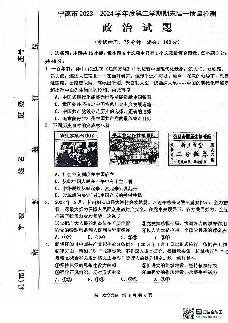 福建省宁德市2023-2024学年高一下学期期末质量检测政治试题第1页