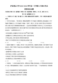四川省泸州市泸县第五中学2023-2024学年高一下学期6月期末考试思想政治试题(原卷版+解析版)