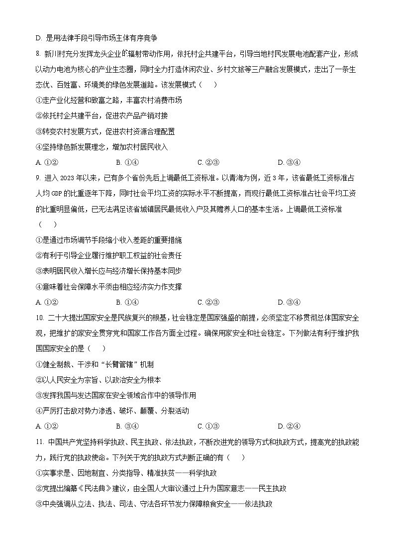 四川省泸县第五中学2023-2024学年高一下学期6月期末考试政治试题(原卷版)第3页