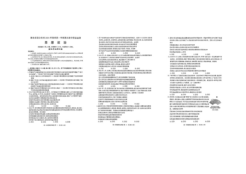 湖北省部分市州2023-2024学年高一下学期期末考试政治试题第1页