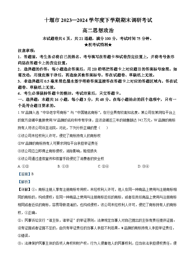 2024十堰高二下学期6月期末政治试卷含解析01