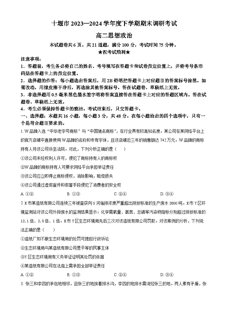 2024十堰高二下学期6月期末政治试卷含解析01