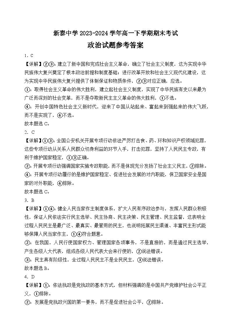 山东省泰安市新泰中学2023-2024学年高一下学期期末考试思想政治试题(含解析)01