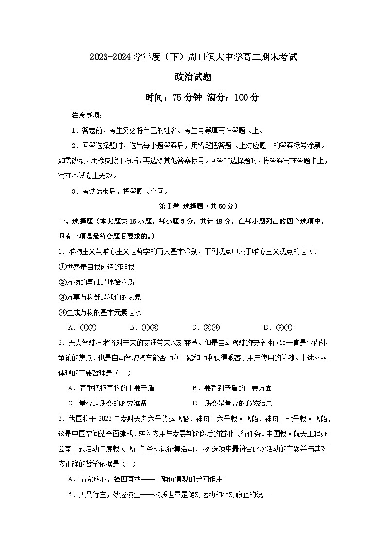 河南省周口市川汇区周口恒大中学2023-2024学年高二下学期期末考试政治试题01