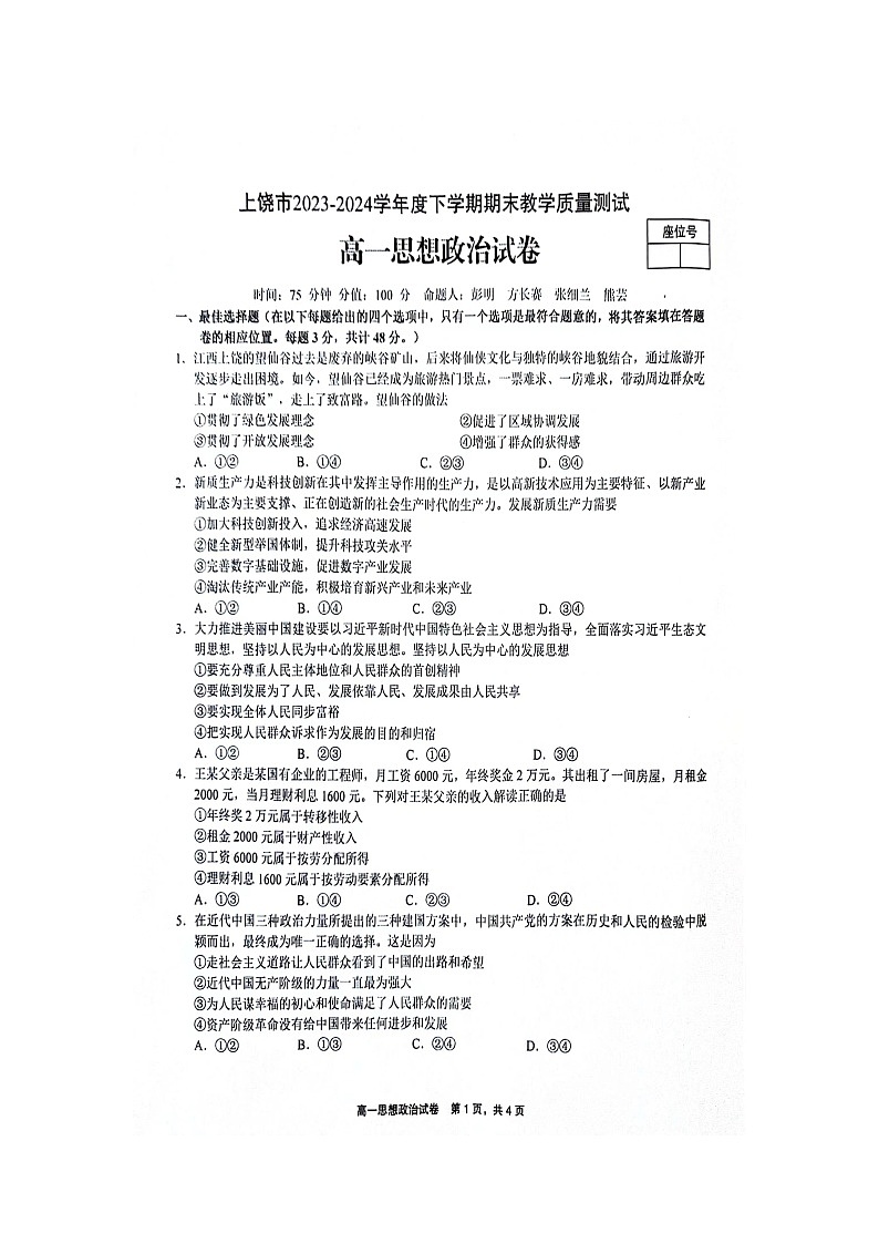江西省上饶市2023-2024学年高一下学期期末教学质量检测政治试题第1页