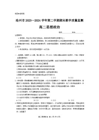 河北省沧州市2023-2024学年高二下学期期末考试政治试题