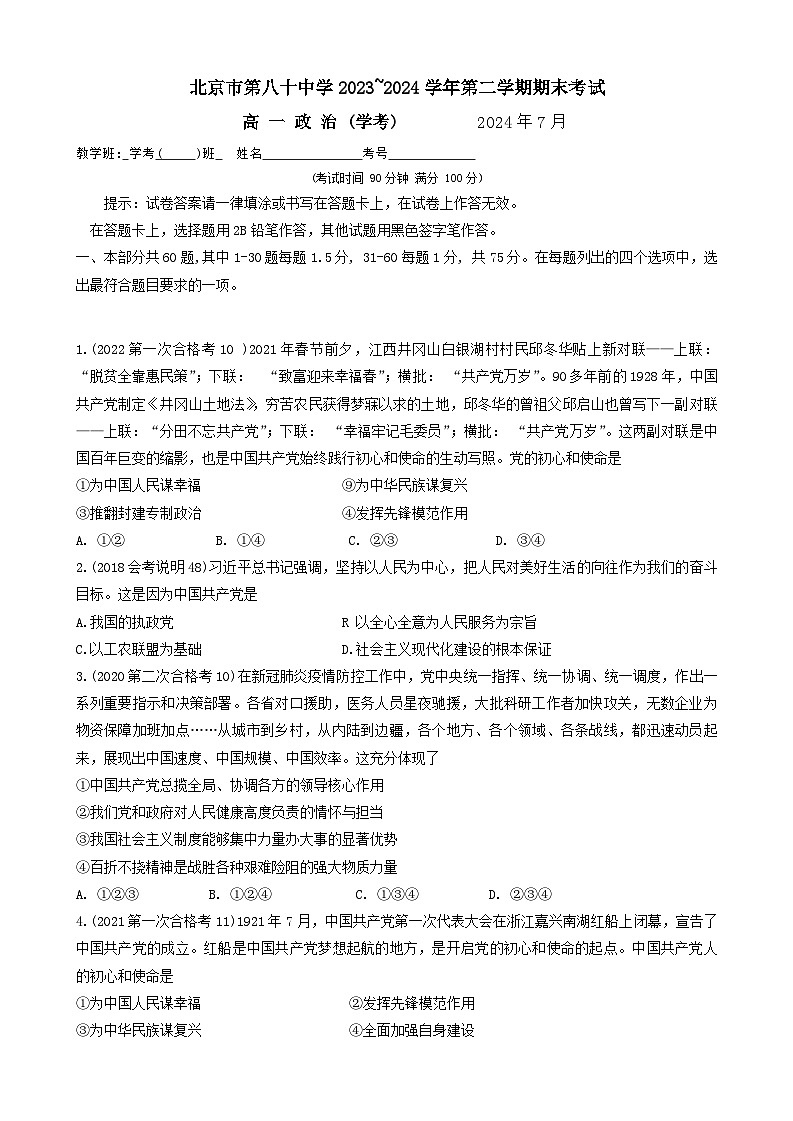北京市第八十中学2023-2024学年高一下学期期末考试政治试题(学考)第1页