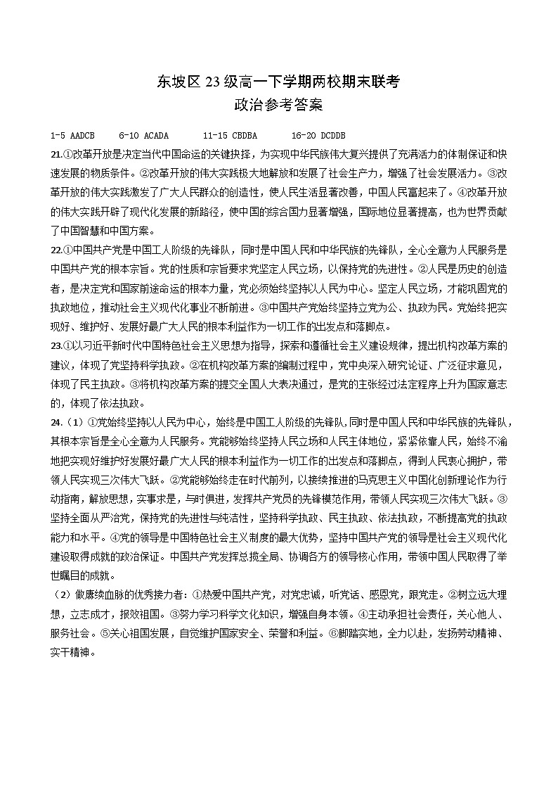 东坡区23级高一下学期两校期末联考政治参答第1页