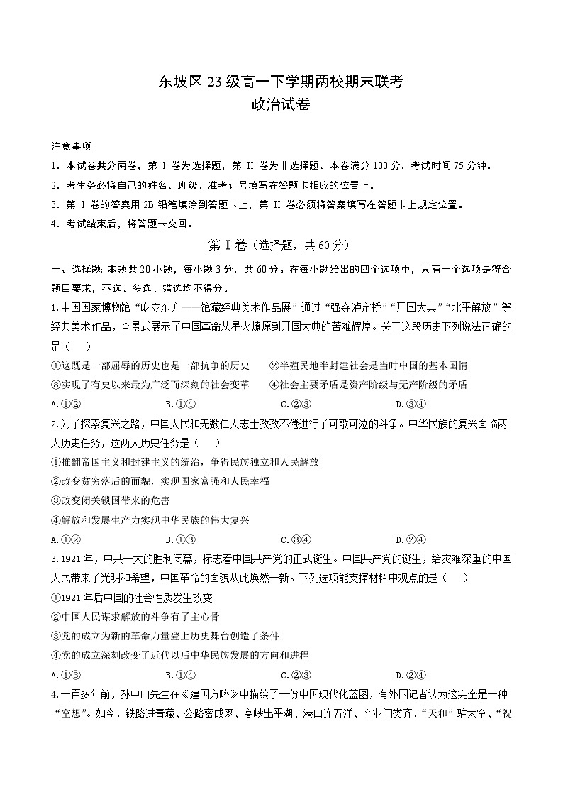 东坡区23级高一下学期两校期末联考政治试题第1页