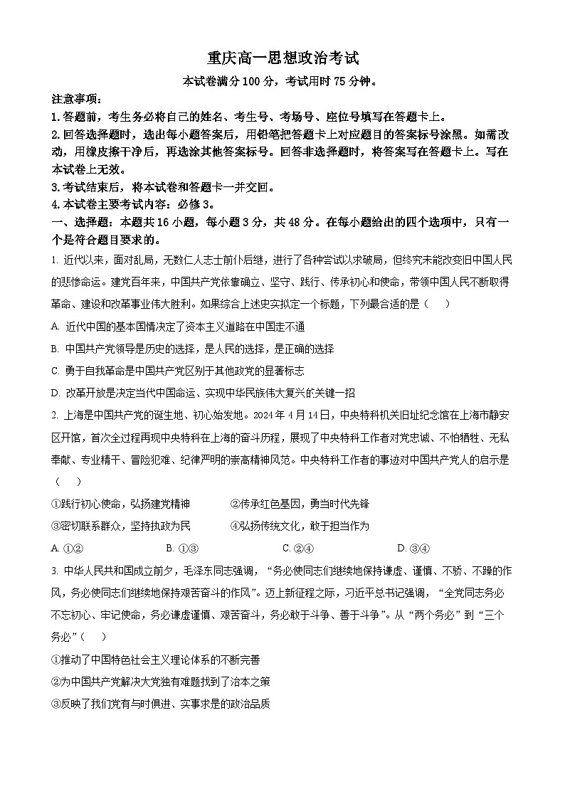 2024重庆璧山来凤中学等九校联考高一下学期5月月考试题政治含解析第1页