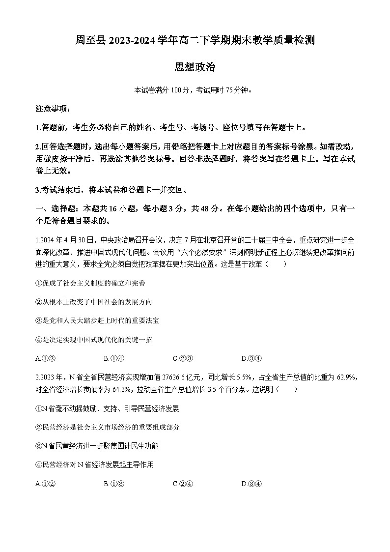 陕西省西安市周至县2023-2024学年高二下学期期末教学质量检测思想政治试题(含答案)01