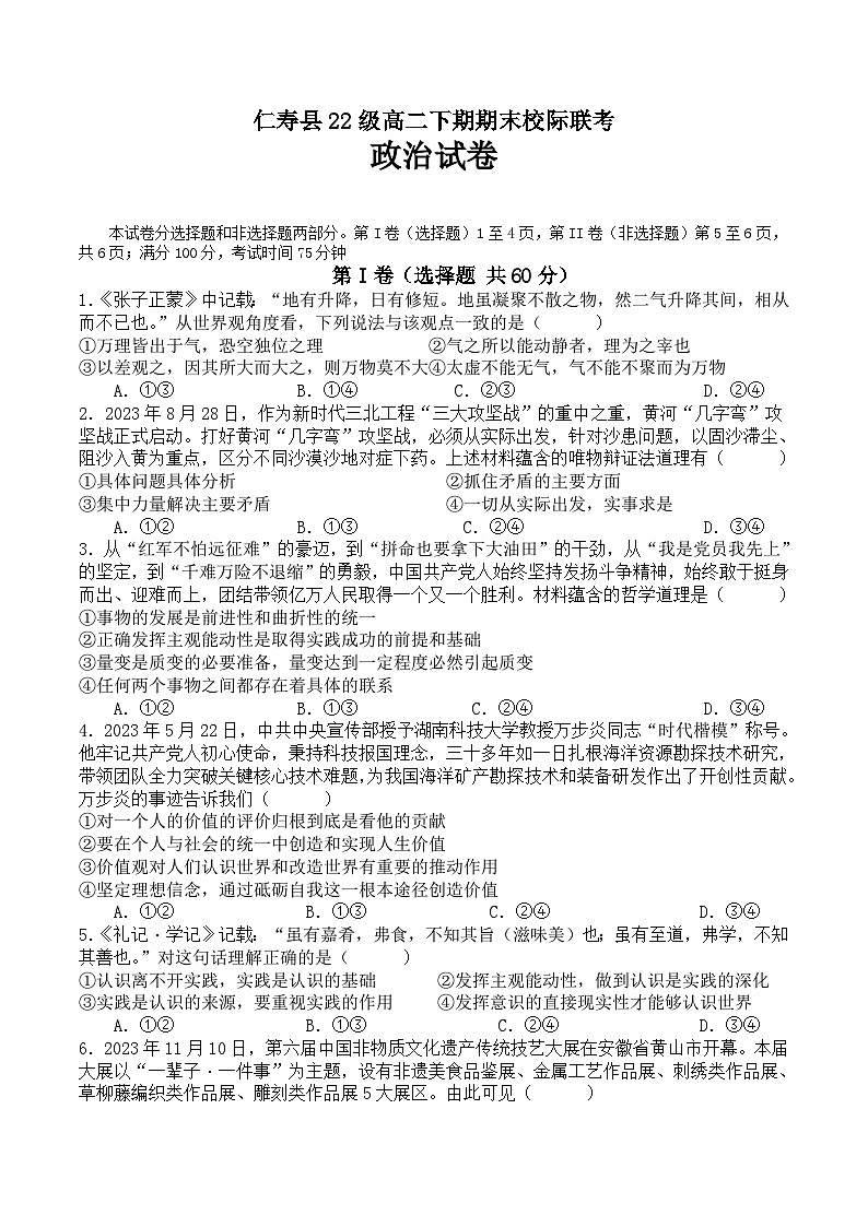 四川省眉山市仁寿县2023-2024学年高二下学期期末校际联考思想政治试题(Word版含答案)01