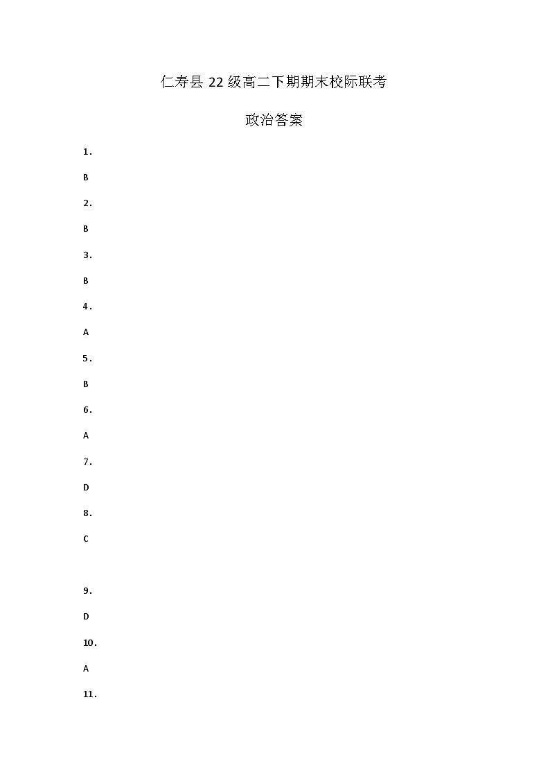四川省眉山市仁寿县2023-2024学年高二下学期期末校际联考思想政治试题(Word版含答案)01