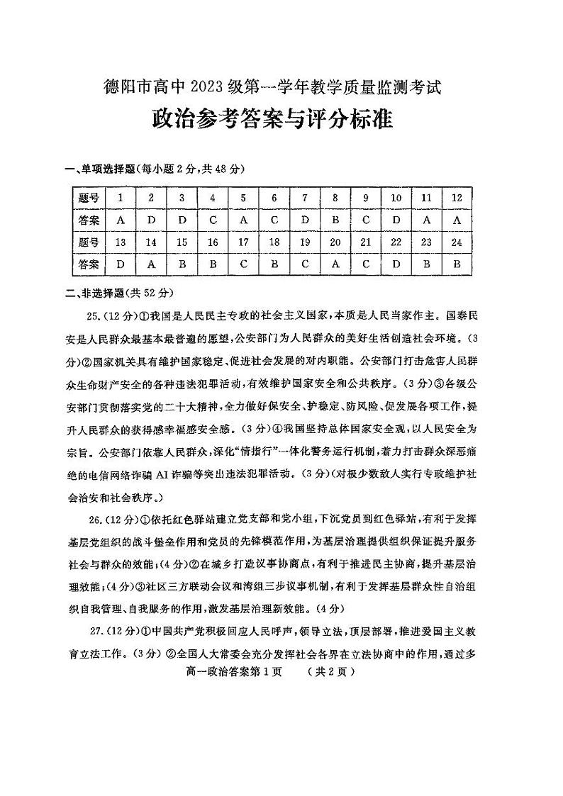 四川省德阳市高中2023-2024学年高一下学期期末教学质量监测思想政治试题(含答案)01