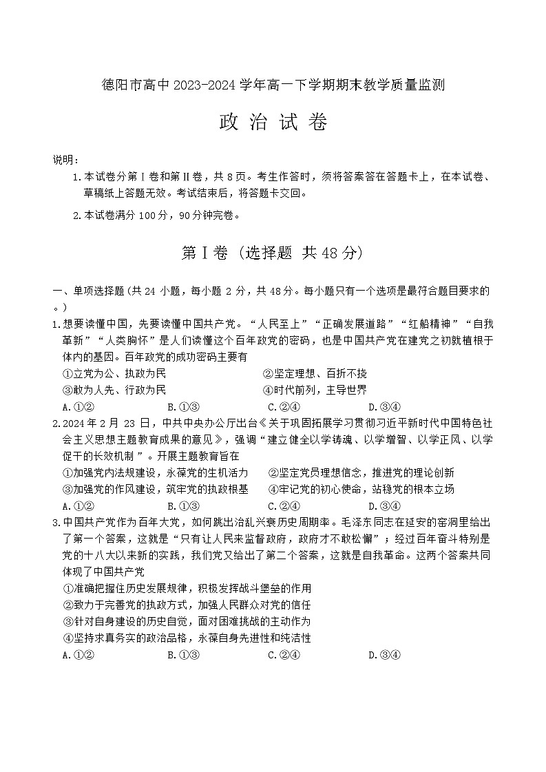 四川省德阳市高中2023-2024学年高一下学期期末教学质量监测思想政治试题(含答案)01