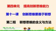 高中政治 (道德与法治)人教统编版选择性必修3 逻辑与思维联想思维的含义与方法课堂教学ppt课件