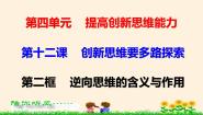 高中政治 (道德与法治)人教统编版选择性必修3 逻辑与思维逆向思维的含义与作用说课ppt课件