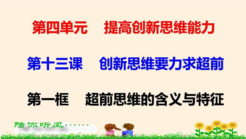 13.1超前思维的含义与特征 课件第1页