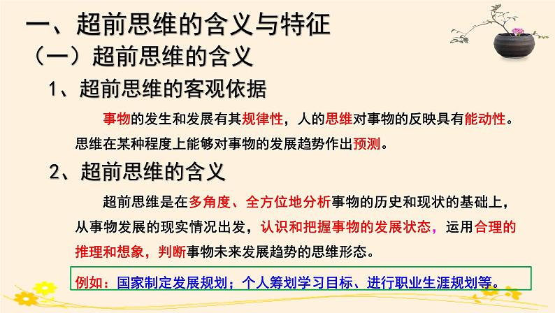 13.1超前思维的含义与特征 课件第4页