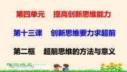 高中政治 (道德与法治)人教统编版选择性必修3 逻辑与思维超前思维的方法与意义课堂教学ppt课件